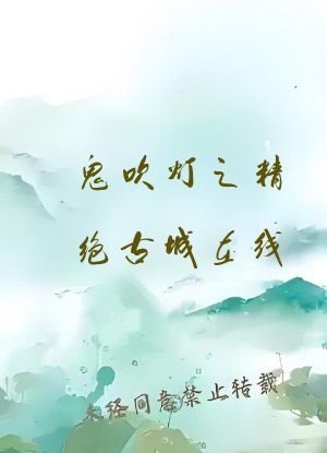 鬼吹灯之精绝古城在线