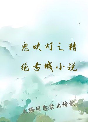 鬼吹灯之精绝古城小说