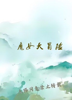 魔女大冒险