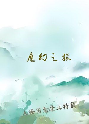 魔幻之旅