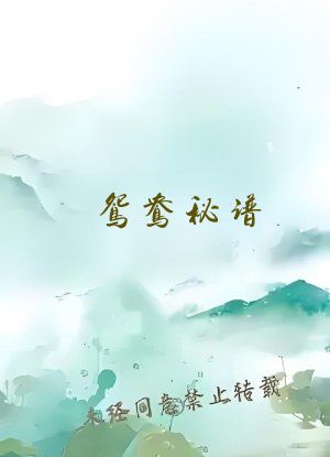 鸳鸯秘谱