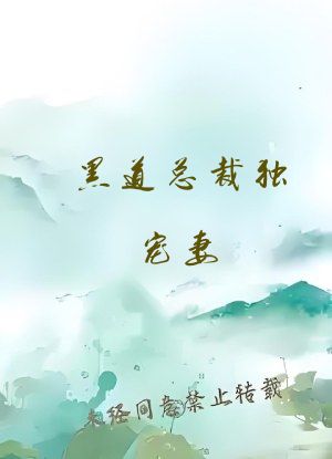 黑道总裁独宠妻