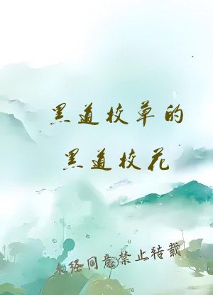 黑道校草的黑道校花