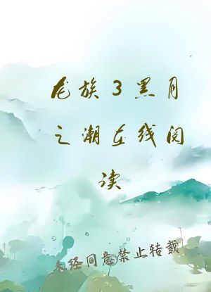 龙族3黑月之潮在线阅读